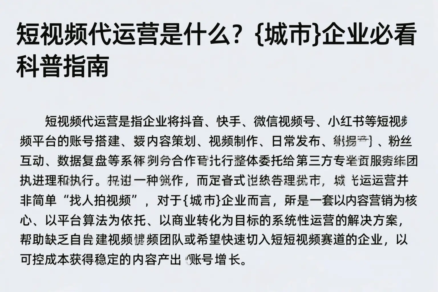 短视频代运营是什么？安顺企业必看科普指南
