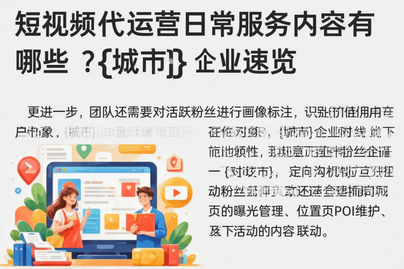 短视频代运营日常服务内容有哪些？安顺企业速览