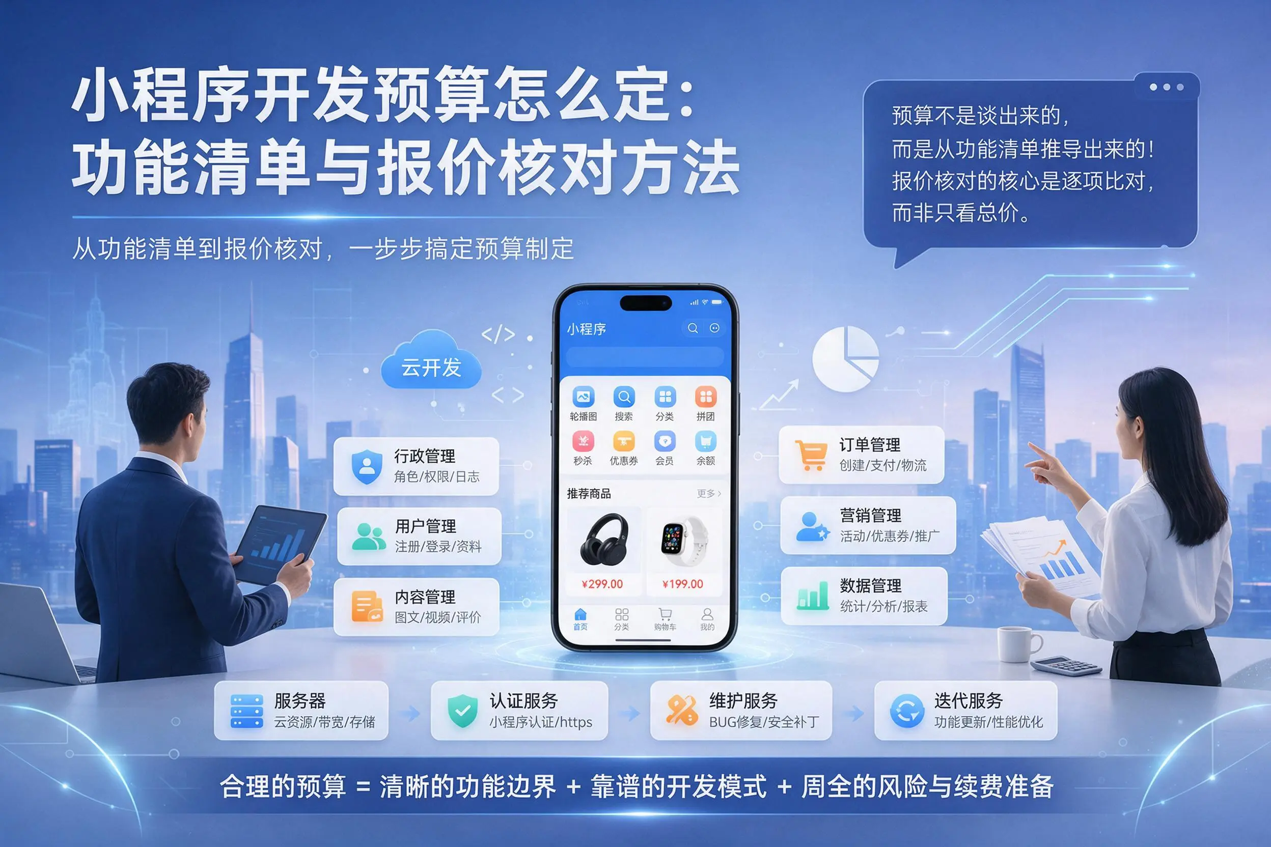 安顺小程序开发预算怎么定：功能清单与报价核对方法