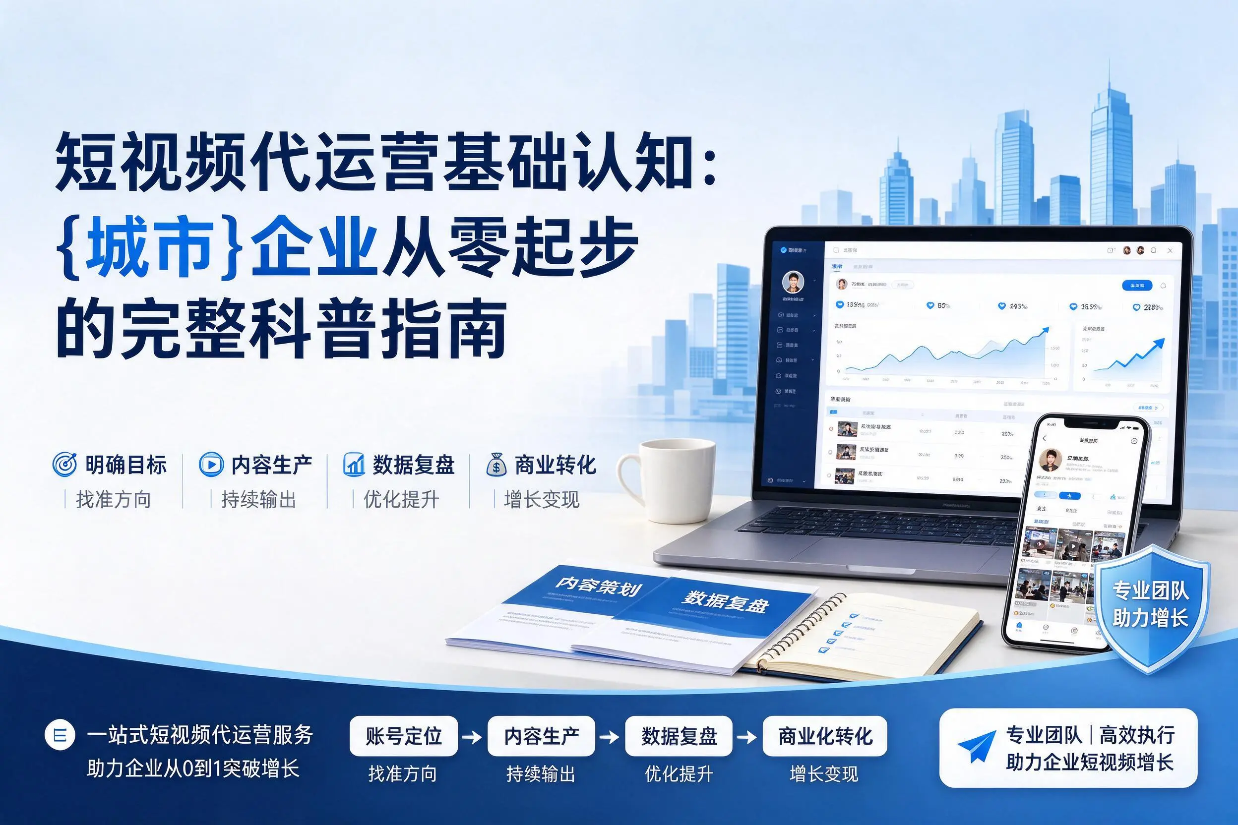 短视频代运营基础认知：安顺企业从零起步的完整科普指南