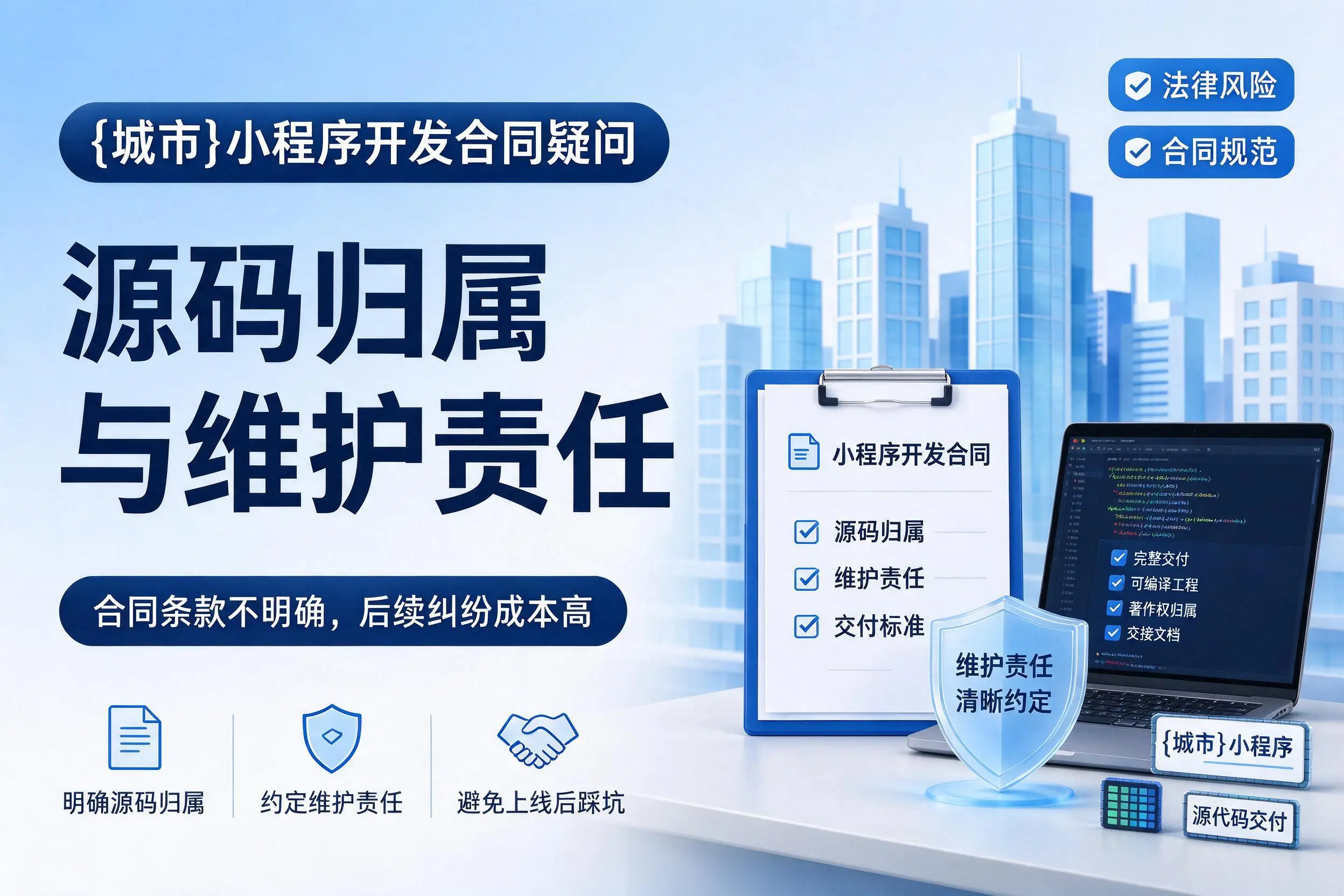 安顺小程序开发合同疑问:源码归属与维护责任