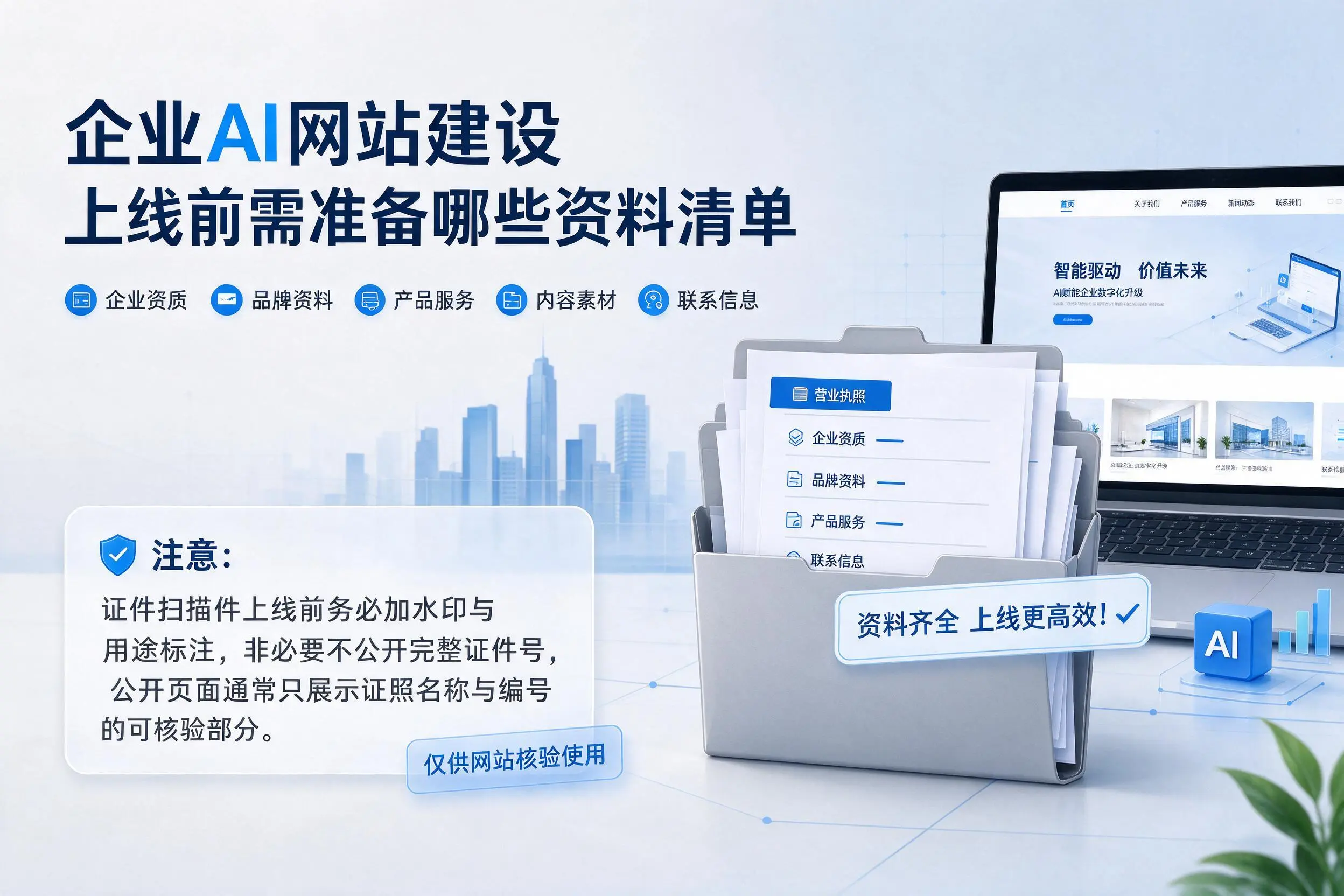安顺企业AI网站建设上线前需准备哪些资料清单